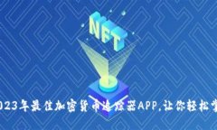 最全评测！2023年最佳加密货币追踪器APP，让你轻