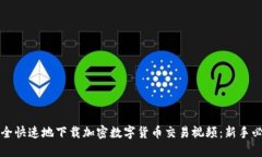 如何安全快速地下载加密数字货币交易视频：新