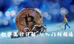 加密货币投资流程详解：从入门到精通的全指南