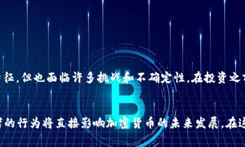 在讨论“加密货币是资产吗”这个问题之前，我们需要先明确“资产”的定义。传统意义上的资产通常是指能够为拥有者带来经济利益的资源，比如现金、房地产、股票等。而加密货币作为一种新兴的数字资产，其地位和性质在经济界、法律界以及普通投资者中依然存在争议。

加密货币的基本概念
加密货币是一种使用密码学技术确保交易安全的数字货币。与传统货币不同，加密货币通常存在于去中心化的区块链网络上，最著名的代表是比特币和以太坊。由于其高度的匿名性和去中心化特点，越来越多的人开始关注并投资于加密货币。

加密货币的特点
加密货币具有以下几个主要特点：
ul
    listrong去中心化：/strong大多数加密货币不是由中央银行或政府控制，而是依赖区块链技术进行管理。/li
    listrong匿名性：/strong加密货币交易通常不需要提供个人信息，这在一定程度上保护了用户的隐私。/li
    listrong全球性：/strong加密货币可以在全球范围内流通，打破了地域限制。/li
    listrong波动性：/strong由于市场缺乏成熟和监管，加密货币的价格波动极为剧烈，投资风险较大。/li
/ul

加密货币作为资产的支持论点
很多人认为加密货币可以被视为资产，主要基于以下几个方面：

h41. 投资潜力/h4
加密货币市场的快速增长吸引了大量投资者。这些数字货币的价格在过去几年中经历了巨大的上涨，使得许多人将其视为一种新的投资工具。就像股票和房地产一样，加密货币也可能带来高额的回报。

h42. 价值存储/h4
一些投资者将比特币等加密货币视为“数字黄金”，因为它们的供应量是有限的，这使得它们在某种程度上具有抗通胀的特性。通过把财富转移到加密货币中，投资者可以在经济不稳定时保护自己的资产。

h43. 资产多样化/h4
增加加密货币投资能够为传统投资组合带来多样化。由于它们与其他资产类别（如股票和债券）之间的相关性较低，投资者可以通过适度配置加密货币来降低整体风险。

反对加密货币作为资产的论点
尽管加密货币的投资前景诱人，但也有人认为它们不应该被视为传统意义上的资产，原因如下：

h41. 不稳定性/h4
加密货币价格的剧烈波动导致其难以稳定地被用作价值存储和交换媒介。这种不稳定性使得许多潜在投资者望而却步，质疑其作为资产的可行性。

h42. 缺乏监管/h4
加密货币市场的相对缺乏监管让投资者面临更多的风险，包括欺诈、洗钱和市场操纵等问题。这种不透明性让许多人对其作为安全资产的属性感到质疑。

h43. 实用性问题/h4
尽管部分商家开始接受加密货币支付，但其真正的使用场景仍然有限。许多人质疑这些数字货币在日常经济活动中的实际运用，认为它们更像是一种投机工具而不是真正的货币。

法律视角：加密货币的资产属性
法律是判断事物是否为资产的重要依据。在不同国家和地区，加密货币的法律地位有所不同。有些地方将其视为货币，有些地方则将其视为商品或资产。

h41. 美国的法律视角/h4
在美国，证券交易委员会（SEC）和商品期货交易委员会（CFTC）对加密货币采取了不同的态度。SEC认为某些加密货币可能被视为证券，而CFTC则将其视为商品。这种混乱的法规现状让许多投资者感到困惑。

h42. 中国的立场/h4
中国的监管政策相对严格，政府禁止了所有加密货币的交易和矿业。但不久前，中国政府也开始探索数字货币的研发，显示出对这一领域的复杂态度。

h43. 加拿大的做法/h4
加拿大则倾向于将加密货币视为资产，允许其合法流通，并对交易所实施监管，这为投资者提供了一定的法律保障。

如何安全投资加密货币
如果你决定投资加密货币，以下是一些安全投资的建议：

h41. 充分研究/h4
在投资任何加密货币之前，务必进行详细的研究，了解其背景、技术和团队。鉴别其潜在的投资价值与风险。

h42. 使用安全的钱包/h4
选择一个安全性高的钱包来存储你的加密货币。冷钱包（离线钱包）相较于热钱包（在线钱包）更安全，它能有效防止黑客攻击。

h43. 分散投资/h4
不要将所有财富投资于一个加密货币。通过分散投资，能够有效降低整体风险。

总结
综上所述，关于“加密货币是否是资产”的争论依然是一个复杂且敏感的话题。虽然不少人认为它们具有资产的特征，但也面临许多挑战和不确定性。在投资之前，了解市场状况，认真评估潜在的风险和机遇，是每位投资者必须面对的重要课题。

未来展望
随着技术和市场的进步，加密货币的法律地位和投资属性可能会继续演变。全球范围内的监管政策和市场参与者的行为将直接影响加密货币的未来发展。在这个迅速变化的领域，保持关注与学习将是投资者最重要的使命。