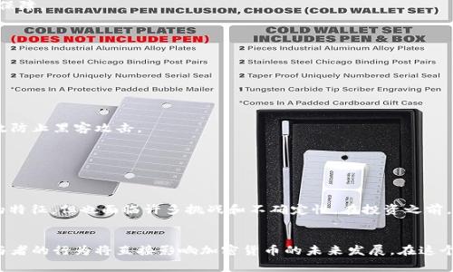 在讨论“加密货币是资产吗”这个问题之前，我们需要先明确“资产”的定义。传统意义上的资产通常是指能够为拥有者带来经济利益的资源，比如现金、房地产、股票等。而加密货币作为一种新兴的数字资产，其地位和性质在经济界、法律界以及普通投资者中依然存在争议。

加密货币的基本概念
加密货币是一种使用密码学技术确保交易安全的数字货币。与传统货币不同，加密货币通常存在于去中心化的区块链网络上，最著名的代表是比特币和以太坊。由于其高度的匿名性和去中心化特点，越来越多的人开始关注并投资于加密货币。

加密货币的特点
加密货币具有以下几个主要特点：
ul
    listrong去中心化：/strong大多数加密货币不是由中央银行或政府控制，而是依赖区块链技术进行管理。/li
    listrong匿名性：/strong加密货币交易通常不需要提供个人信息，这在一定程度上保护了用户的隐私。/li
    listrong全球性：/strong加密货币可以在全球范围内流通，打破了地域限制。/li
    listrong波动性：/strong由于市场缺乏成熟和监管，加密货币的价格波动极为剧烈，投资风险较大。/li
/ul

加密货币作为资产的支持论点
很多人认为加密货币可以被视为资产，主要基于以下几个方面：

h41. 投资潜力/h4
加密货币市场的快速增长吸引了大量投资者。这些数字货币的价格在过去几年中经历了巨大的上涨，使得许多人将其视为一种新的投资工具。就像股票和房地产一样，加密货币也可能带来高额的回报。

h42. 价值存储/h4
一些投资者将比特币等加密货币视为“数字黄金”，因为它们的供应量是有限的，这使得它们在某种程度上具有抗通胀的特性。通过把财富转移到加密货币中，投资者可以在经济不稳定时保护自己的资产。

h43. 资产多样化/h4
增加加密货币投资能够为传统投资组合带来多样化。由于它们与其他资产类别（如股票和债券）之间的相关性较低，投资者可以通过适度配置加密货币来降低整体风险。

反对加密货币作为资产的论点
尽管加密货币的投资前景诱人，但也有人认为它们不应该被视为传统意义上的资产，原因如下：

h41. 不稳定性/h4
加密货币价格的剧烈波动导致其难以稳定地被用作价值存储和交换媒介。这种不稳定性使得许多潜在投资者望而却步，质疑其作为资产的可行性。

h42. 缺乏监管/h4
加密货币市场的相对缺乏监管让投资者面临更多的风险，包括欺诈、洗钱和市场操纵等问题。这种不透明性让许多人对其作为安全资产的属性感到质疑。

h43. 实用性问题/h4
尽管部分商家开始接受加密货币支付，但其真正的使用场景仍然有限。许多人质疑这些数字货币在日常经济活动中的实际运用，认为它们更像是一种投机工具而不是真正的货币。

法律视角：加密货币的资产属性
法律是判断事物是否为资产的重要依据。在不同国家和地区，加密货币的法律地位有所不同。有些地方将其视为货币，有些地方则将其视为商品或资产。

h41. 美国的法律视角/h4
在美国，证券交易委员会（SEC）和商品期货交易委员会（CFTC）对加密货币采取了不同的态度。SEC认为某些加密货币可能被视为证券，而CFTC则将其视为商品。这种混乱的法规现状让许多投资者感到困惑。

h42. 中国的立场/h4
中国的监管政策相对严格，政府禁止了所有加密货币的交易和矿业。但不久前，中国政府也开始探索数字货币的研发，显示出对这一领域的复杂态度。

h43. 加拿大的做法/h4
加拿大则倾向于将加密货币视为资产，允许其合法流通，并对交易所实施监管，这为投资者提供了一定的法律保障。

如何安全投资加密货币
如果你决定投资加密货币，以下是一些安全投资的建议：

h41. 充分研究/h4
在投资任何加密货币之前，务必进行详细的研究，了解其背景、技术和团队。鉴别其潜在的投资价值与风险。

h42. 使用安全的钱包/h4
选择一个安全性高的钱包来存储你的加密货币。冷钱包（离线钱包）相较于热钱包（在线钱包）更安全，它能有效防止黑客攻击。

h43. 分散投资/h4
不要将所有财富投资于一个加密货币。通过分散投资，能够有效降低整体风险。

总结
综上所述，关于“加密货币是否是资产”的争论依然是一个复杂且敏感的话题。虽然不少人认为它们具有资产的特征，但也面临许多挑战和不确定性。在投资之前，了解市场状况，认真评估潜在的风险和机遇，是每位投资者必须面对的重要课题。

未来展望
随着技术和市场的进步，加密货币的法律地位和投资属性可能会继续演变。全球范围内的监管政策和市场参与者的行为将直接影响加密货币的未来发展。在这个迅速变化的领域，保持关注与学习将是投资者最重要的使命。