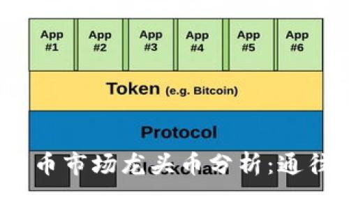 2023年加密货币市场龙头币分析：通往投资成功之路