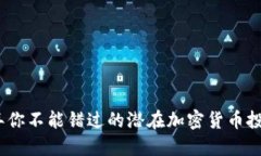 2024年你不能错过的潜在加密货币投资机会