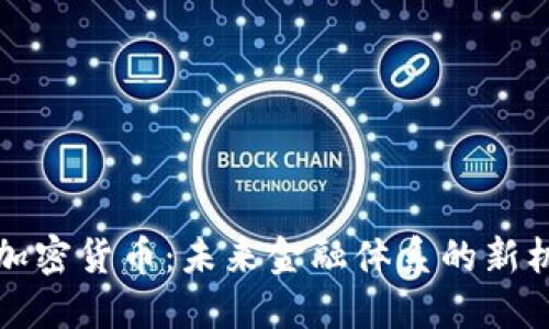 央行联合加密货币：未来金融体系的新机遇与挑战