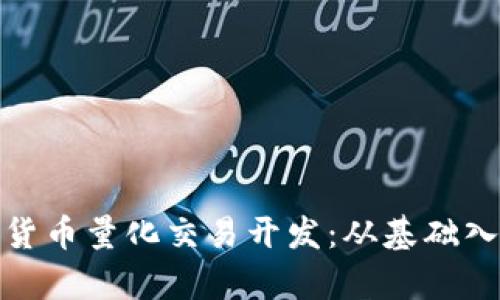 全面解析加密货币量化交易开发：从基础入门到实战策略