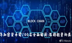 2023年加密货币前100名全面解析：选择投资的最佳