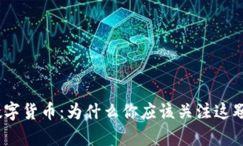 Candy加密数字货币：为什么你应该关注这颗“数字糖果”？