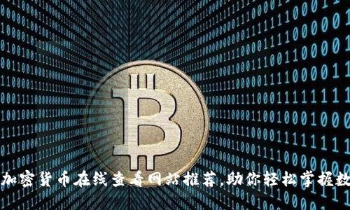 2023年最佳加密货币在线查看网站推荐，助你轻松掌握数字资产动向！