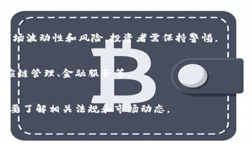 新加坡在加密货币的法律框架、市场和生态系统方面发展迅速，成为全球加密领域的重要中心之一。新加坡的加密货币市场主要以比特币（Bitcoin）、以太坊（Ethereum）等主流数字货币为主，但也有许多地方性和创新项目。

### 新加坡的加密货币简要概述

#### 1. 新加坡的加密货币法规
新加坡金融管理局（MAS）对加密货币进行了规范，提供了清晰的法规框架，确保市场的安全和透明。这使得新加坡成为币安（Binance）、Coinbase等知名加密货币交易平台的合法运营地。

#### 2. 主流加密货币
在新加坡，用户可以方便地交易比特币、以太坊、Ripple（瑞波币）等主流加密货币。这些货币在新加坡被广泛接受，且有许多商家允许以加密货币进行支付。

#### 3. 去中心化金融（DeFi）和初始代币发行（ICO）
新加坡的加密投资者也积极参与去中心化金融（DeFi）和初始代币发行（ICO）。然而，由于市场波动性和风险，投资者需保持警惕。

#### 4. 加密货币和区块链技术的未来
新加坡的政府和私营部门正在积极推动区块链技术的发展，探索其在各行业的应用，如供应链管理、金融服务等。

### 结论
新加坡的加密货币生态系统活跃，吸引了众多国际投资者和公司，对于感兴趣的用户，有必要了解相关法规和市场动态。

如果你有特定想了解的问题或主题，欢迎继续提问！