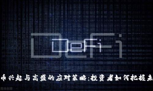 加密货币兴起与高盛的应对策略：投资者如何把握未来机会