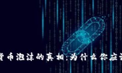 揭开数字加密货币泡沫的真相：为什么你应该关