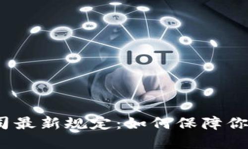 加密货币公司最新规定：如何保障你的投资安全？