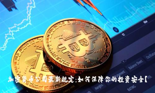 加密货币公司最新规定：如何保障你的投资安全？