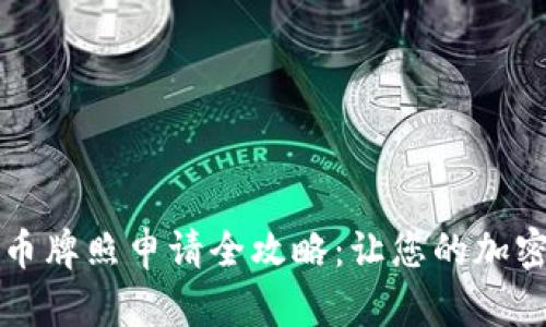 新加坡加密货币牌照申请全攻略：让您的加密业务合法合规