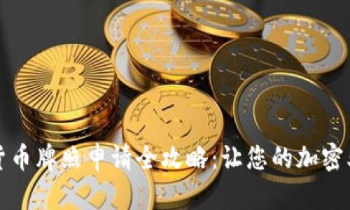 新加坡加密货币牌照申请全攻略：让您的加密业务合法合规