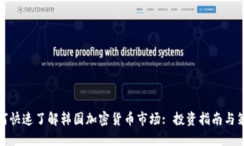 如何快速了解韩国加密货币市场: 投资指南与策略