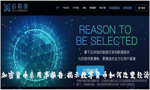 全球加密货币采用率报告：揭示数字货币如何改变经济格局