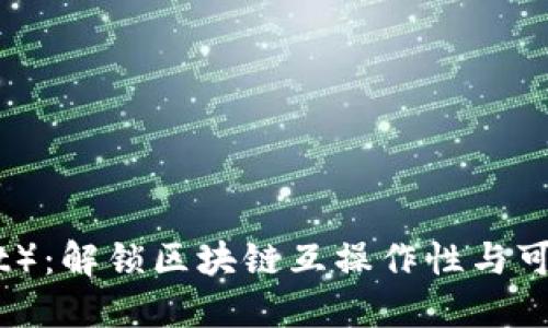 波卡（Polkadot）：解锁区块链互操作性与可扩展性的未来
