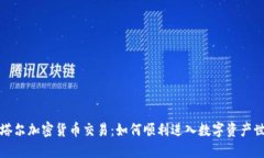 卡塔尔加密货币交易：如何顺利进入数字资产世