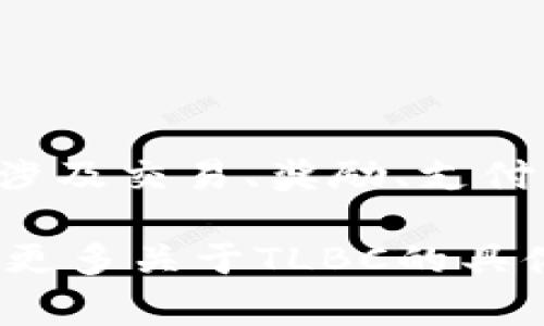 TLBC（也称为TLB Coin）是一种加密货币。它通常用于特定的区块链生态系统或平台中，可能涉及交易、奖励、支付等功能。像其他加密货币一样，TLBC会使用区块链技术来确保交易的安全性和透明度。

在讨论TLBC时，许多用户可能会关注其用途、投资潜力以及在市场中的表现。如果你需要了解更多关于TLBC的具体信息，例如如何购买、存储，加上它的技术特点和它提供的独特优势，请提供更多具体的需求。