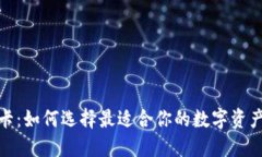 加密货币卡：如何选择最适合你的数字资产管理