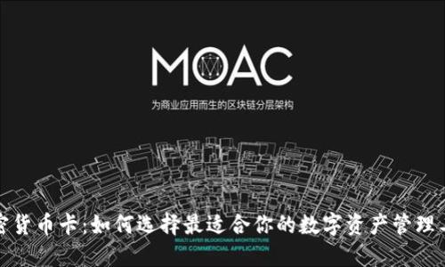 加密货币卡：如何选择最适合你的数字资产管理工具