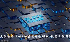 2023年美国达币（Dai）加密货币全解析：投资价值