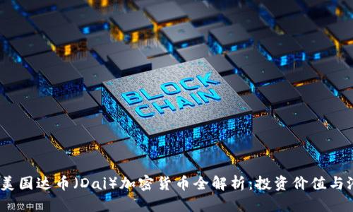 2023年美国达币（Dai）加密货币全解析：投资价值与潜在风险