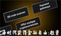 如何在加密货币时代获得金融自由：投资与风险