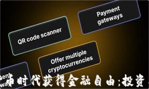 
如何在加密货币时代获得金融自由：投资与风险的平衡