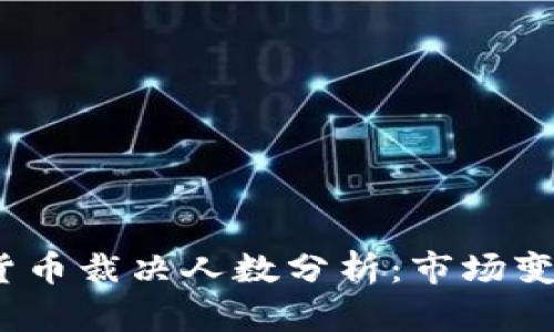 2023年加密货币裁决人数分析：市场变化与法律趋势