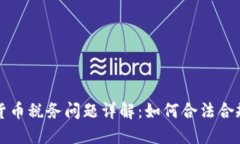 澳大利亚加密货币税务问题详解：如何合法合规