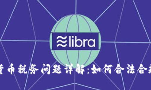 澳大利亚加密货币税务问题详解：如何合法合规避开税务陷阱