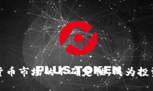 如何应对加密货币市场的不确定性，成为投资者的光头策略