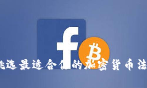 深入解析：挑选最适合你的加密货币法定交易软件