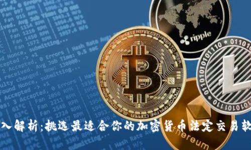 深入解析：挑选最适合你的加密货币法定交易软件