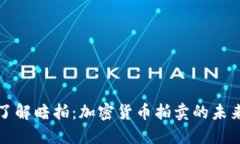 深入了解暗拍：加密货币拍卖的未来趋势