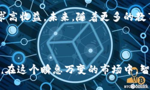 加密货币杠杆：让你的投资更具潜力的秘密武器

加密货币, 杠杆交易, 投资风险, 市场行情/guanjianci

## 内容主体大纲

### 一、什么是加密货币杠杆？
- 杠杆的基本概念
- 在加密货币市场中的应用

### 二、加密货币杠杆的工作原理
- 杠杆交易是如何运作的？
- 如何选择杠杆倍数

### 三、加密货币杠杆的优缺点
- 优势：放大收益，增加交易灵活性
- 风险：放大亏损，市场波动的影响

### 四、加密货币杠杆交易平台介绍
- 主流交易平台的比较
- 选择合适平台的考虑因素

### 五、如何有效利用加密货币杠杆进行投资
- 投资策略建议
- 风险管理技巧

### 六、总结：杠杆交易的未来展望
- 市场趋势分析
- 投资者的心理预期

---

## 正文内容

### 一、什么是加密货币杠杆？

在金融领域中，杠杆是一种能够放大投资收益的手段。简而言之，加密货币杠杆允许投资者以较少的资本控制更大的头寸。通过借用资金，投资者能够在市场波动中寻求更高的收益。然而，这种放大同样适用于风险，即潜在的亏损也会被放大。因此，了解加密货币杠杆的基本概念非常重要。

在加密货币市场中，杠杆交易常常被短期投资者和日内交易者所使用，以期在迅速变化的市场环境中获取盈利。这一过程包括借入资本来增加投资规模，从而有可能在上涨或下跌的趋势中获得更大的回报。

### 二、加密货币杠杆的工作原理

杠杆交易是如何运作的？

当你使用杠杆交易时，实际上是在利用借来的资金。例如，如果你有1000美元的资本，使用2倍杠杆，你可以控制2000美元的资产。这意味着无论市场的走势如何，你的投资收益或者损失都将以2倍的速率增加。这样的机制使得投资者在市场上涨时，能够快速获得高于常规交易的收益。

如何选择杠杆倍数

选择杠杆倍数时，投资者需要考虑多个因素，包括市场的波动性、个人的风险承受能力以及交易策略。如果选择的杠杆倍数过高，即便是微小的市场波动都可能导致巨额的亏损。因此，一般建议新手投资者从较低的杠杆比例开始，随着对市场的熟悉程度再逐步调整。

### 三、加密货币杠杆的优缺点

优势：放大收益，增加交易灵活性

加密货币杠杆交易的一大优势就是能放大收益。当市场走势向有利方向发展时，投资者的盈利可以成倍增加。例如，若某种货币上涨10%，投资者使用5倍杠杆时，实际收益将会达到50%。这种放大效应，使得即便是小幅市场波动也能显著提升收益。

风险：放大亏损，市场波动的影响

然而，除了潜在的收益，更高的风险是加密货币杠杆的缺点。若市场走势与预计相反，损失也会同样被放大。例如，使用10倍杠杆的投资者即使仅亏损10%，实际损失却可能达到100%。因此，杠杆交易适合那些具备较高风险承受能力的投资者，而新手投资者应当谨慎操作。

### 四、加密货币杠杆交易平台介绍

主流交易平台的比较

在目前市场上，有众多平台提供加密货币杠杆交易，包括BitMEX、Binance、Coinbase和Kraken等。这些平台各有优劣，投资者需要根据自身需求选择适合的平台。

例如，BitMEX主打高杠杆，最高可达100倍，但其复杂的操作界面并不适合所有新手。而Binance则提供了更友好的用户体验和多样的交易对，适合多层次的投资者。此外，平台的费用、资金安全性以及客户服务等因素也在选择时要纳入考虑。

选择合适平台的考虑因素

选择交易平台时，首先应考虑资金的安全性。选择那些在行业内有良好声誉的交易所，查看其是否具备保险机制。其次，用户体验也非常重要，特别是对于初学者，便捷的界面和良好的客户支持能够降低操作的难度。此外，交易费用和杠杆倍数的选择，以及可交易的资产种类，也是值得关注的因素。

### 五、如何有效利用加密货币杠杆进行投资

投资策略建议

在使用杠杆交易时，投资者可以考虑结合技术分析与基本面分析来制定交易策略。了解市场趋势，分析价格走势，并结合相应的经济数据，可以帮助投资者制定更为科学的投资决策。此外，设置止损和止盈点是控制风险的关键，应当在开仓前提前规划好。

风险管理技巧

有效的风险管理能够帮助投资者在市场波动中保全资金。一种常见的技巧是不将所有资本都投入同一交易，分散投资能够降低整体风险。同时，利用小额杠杆以及止损策略能够在市场出现反向波动时，及时止损，减少潜在损失。记住，控制风险永远是第一位的。

### 六、总结：杠杆交易的未来展望

市场趋势分析

随着加密货币市场的日渐成熟，杠杆交易也有了新的趋势。越来越多的传统投资者和机构参与其中，推动了市场的进一步发展。同时，新的金融工具和交易产品不断出现，投资者需要紧跟市场变化，保持学习和适应的能力。

投资者的心理预期

尽管加密货币市场充满机会，但投资者的心理预期也在影响着市场走向。在高杠杆的诱惑下，许多投资者可能会忽视风险，而过度追求高收益。未来，随着更多的教育和信息传播，理性投资意识将会渗透到市场中，促使更健康、更可持续的发展。

---

通过上述内容，我们可以看到，加密货币杠杆是一把双刃剑，在带来极大潜力的同时，投资者也需要时刻保持警惕，管理好自己的风险。在这个瞬息万变的市场中，智慧的投资者定能找到属于自己的机遇与挑战。