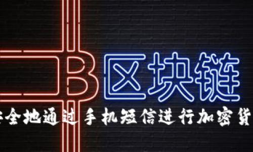 如何安全地通过手机短信进行加密货币交易