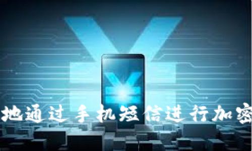 如何安全地通过手机短信进行加密货币交易