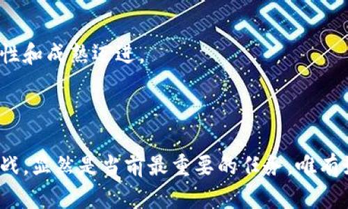 2023年中国加密数字货币法律解读：如何应对新规带来的挑战与机遇

中国, 加密货币, 监管, 法律/guanjianci

### 内容主体大纲

1. **引言**
   - 介绍加密货币的全球趋势
   - 中国对加密货币的立场变化

2. **中国加密数字货币法律的发展历程**
   - 初期政策和法规的起步
   - 近年来的监管强度加大
   - 重要法案及其影响

3. **当前的监管框架**
   - 各部门在加密货币监管中的角色
   - 主要监管法规的解读
   - 许可证制度的实施

4. **新规对用户和企业的影响**
   - 对个人投资者的影响
   - 对加密货币企业的挑战
   - 机会与风险并存

5. **应对新规的策略**
   - 投资者如何调整策略
   - 企业如何合规经营
   - 风险控制和资产保护方法

6. **未来展望**
   - 加密货币法律的可能发展方向
   - 中国如何在国际竞争中定位自己
   - 公众对加密货币的认知变化

### 引言

在数字化时代的浪潮中，加密货币作为一种新的金融工具，正迅速改变着全球的交易方式和金融生态。然而，随着其发展的加速，监管问题的凸显也让各国政府纷纷采取措施以保护经济和金融安全。中国作为全球最大的数字货币市场之一，其立场的变化尤为引人注目。近年来，中国对加密数字货币的法律法规不断更新，旨在严格监管这一新兴市场。这一系列变化究竟意味着什么？对投资者和企业又有什么影响？本文将为您详细解读这些新规背后的意义以及如何应对这些潜在的挑战与机遇。

### 中国加密数字货币法律的发展历程

初期政策和法规的起步

中国的加密货币监管并非一蹴而就。早在2013年，中国人民银行便发布了一份针对比特币的公告，首次明确了加密货币的法律地位，称其不具备法定货币的地位。尽管当时的政策相对宽松，但随着比特币和其他加密货币的普及，中国政府逐渐意识到监管的重要性。

近年来的监管强度加大

进入2017年后，加密货币市场的快速发展引发了多起金融风险事件，政府对此的担忧加剧。2017年9月，中国人民银行发布《关于防范代币发行融资风险的通知》，明确禁止首次代币发行（ICO）。此后，各地监管出台了一系列文件，加密货币交易平台几乎全面关停。这一系列措施虽然打击了过热的市场，但也引发了行业内的广泛讨论。

重要法案及其影响

近几年，中国加强了对加密货币交易、挖矿等活动的监管，出台了《数字货币法》等相关法规。这些法律的实施不仅标志着监管的全面升级，也清晰了加密货币的法律界限。法律的明文规定让行业发展更有章可循，也让投资者在某种程度上得到了保护。尽管监管的强化有助于风险控制，但也增加了企业合规的难度。

### 当前的监管框架

各部门在加密货币监管中的角色

在中国，涉及加密货币的监管并不仅仅是中央银行的责任，多个部门共同参与了这一过程。除了人民银行，市场监管总局、网信办以及证监会等多个机构也在这一监管架构中扮演着重要角色。各部门的协同合作，共同构成了中国加密数字货币法律的多元化监管体系。

主要监管法规的解读

在当前框架下，规范主要围绕资金安全、交易透明等方面展开。例如，《反洗钱法》对加密货币交易平台的报告义务进行了明确，要求其对可疑交易进行上报。这不仅增加了平台运营的合规成本，同时也增强了对用户资金的保护。在一定程度上，合规经营的企业将获得更高的信任度，这也可能会促进更多的用户参与。

许可证制度的实施

为进一步规范市场，部分地方政府已经开始实施加密货币交易的许可证制度。这要求所有参与加密货币交易的企业必须申请相关许可证，只有符合规定的企业才可合法运营。这一制度的推广，将大幅度提升行业的透明度，也有助于遏制非法活动的发生。

### 新规对用户和企业的影响

对个人投资者的影响

新规对个人投资者的影响不容小觑。随着监管的逐步严格，许多投资者可能面临需要调整投资策略的挑战。在新规施行后，没有合法资质的交易平台将被关闭，个人投资者的交易渠道也将随之缩小。然而，合规交易平台将提供更加安全和透明的投资环境，这也将吸引更多的机构投资者进入市场。

对加密货币企业的挑战

对于加密货币企业而言，新规的实施既是挑战也是机遇。虽然监管的强化意味着合规成本的上升，但在合规的框架下运营可以增强企业的市场地位。那些能顺应政策调整、及时获取许可证的企业，将有可能获得更大的市场份额。与此同时，企业还需合规管理体系，提高风险控制能力，以应对未来可能出现的更多政策变化。

机会与风险并存

尽管面临诸多挑战，但监管的明确亦为市场带来了机会。稳定的法律环境将会吸引更多的投资，从而可能推动行业的健康发展。而对企业而言，遵循法律体系可以提升品牌的信誉，获得用户的信任。然而，在发展的过程中，冒险投资依然是一把双刃剑，企业必须在创新与合规之间取得平衡。

### 应对新规的策略

投资者如何调整策略

面对新的监管环境，投资者需要定期关注政策动态，适时调整投资组合。对大型合规平台的关注，可能会是一个安全的投资策略。同时，投资者应提高自身的风险意识，不盲目追求短期收益，而是更注重长期发展潜力。

企业如何合规经营

企业在面对法律风险时，首要任务是建立专业的合规团队，及时了解法规变化，并保持与监管部门的良好沟通。其次，企业应制定详细的合规手册，并定期开展培训，提升员工的合规意识。此外，开发更为透明、合规的产品，将有助于赢得用户的青睐与市场的认可。

风险控制和资产保护方法

随着监管政策的变化，企业及投资者应采取多种风险控制措施。例如，进行合理的资产配置，以分散可能带来的金融风险。同时，利用现代技术工具，如区块链技术的透明性，以及智能合约的自动化特点，可以提高交易的安全性，降低人为风险。

### 未来展望

加密货币法律的可能发展方向

展望未来，中国加密货币的法律法规将继续走向更加清晰与严格的发展道路。随着市场的不断发展和技术的进步，政府和监管机构可能会出台更为细致的法规。例如，数字人民币的推广与数字货币的融合，或将在未来成为重要的监管主题，影响整个金融市场的购买模式和支付习惯。

中国如何在国际竞争中定位自己

在全球加密货币市场中，中国的地位非常特殊。一方面，中国拥有庞大的用户群体和市场基础，另一方面，国际市场上的竞争日益激烈。面临这些挑战，中国或需在保持自身监管强度的同时，积极探索与国际市场的合作机会，从而在全球竞争中更好地定位自己。

公众对加密货币的认知变化

随着政策的推行和对加密货币认识的深化，公众的看法也在不断演变。过去，加密货币频繁被视为投机工具，而如今，随着相关法律的出台，公众对其安全性和合法性的关注日益增强。这种转变意味着加密货币的发展正在逐渐向理性和成熟迈进。

### 结论

整体而言，中国对加密数字货币的法律法规正在不断完善和加强，虽然短期内可能会对市场造成一定的波动，但长远来看，这也有助于推动整个行业的健康发展。对于个人投资者和企业而言，适应政策变化，积极应对新规带来的挑战，显然是当前最重要的任务。唯有如此，才能在这个新的经济时代中，抓住机遇，迎接挑战。