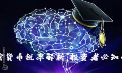 以色列加密货币税率解析：投资者必知的税务信