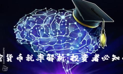 以色列加密货币税率解析：投资者必知的税务信息