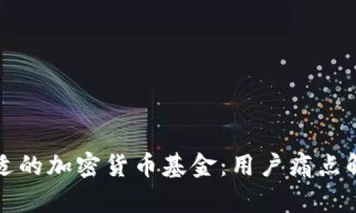 选择合适的加密货币基金：用户痛点解决指南