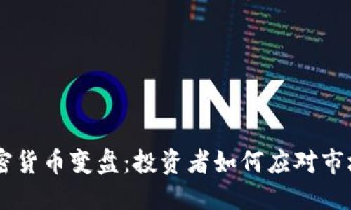 EOS加密货币变盘：投资者如何应对市场波动？