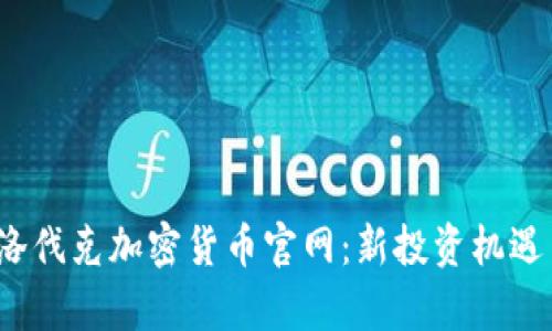 2023年斯洛伐克加密货币官网：新投资机遇与发展前景