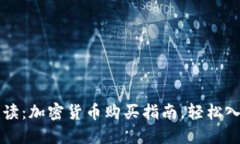 新手必读：加密货币购买指南，轻松入门投资