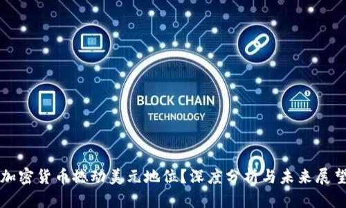 加密货币撼动美元地位？深度分析与未来展望