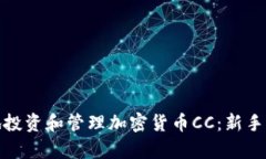 如何有效地投资和管理加密货币CC：新手指南与策