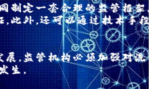 baioti加密货币洗钱：合法与否？深入探讨!/baioti  
加密货币, 洗钱, 合法性, 监管/guanjianci  

引言：加密货币与洗钱问题的交集  
在近年来，加密货币的火爆发展与普及，带来了许多崭新的投资机遇，但同时也暴露出一些潜在的风险。洗钱作为非法资金转移的一种手段，开始与加密货币紧密相连，这让不少投资者感到迷茫。那么，加密货币洗钱究竟是正常现象吗？它的合法性又如何？本文将对此进行详细探讨。  

加密货币的概念与发展历程  
加密货币是一种基于区块链技术的数字资产，代表着一种去中心化的支付系统。自2009年比特币诞生以来，加密货币如雨后春笋般涌现，今天的市场上已经有上千种加密货币。它们的出现不仅推动了科技的发展，也给传统金融体系带来了巨大的冲击。  
然而，加密货币由于其去中心化和匿名化的特性，使其成为洗钱和其他违法活动的温床。犯罪分子利用这些特性，借助加密货币进行非法活动，这就引发了广泛的讨论与关注。  

洗钱的定义及手段  
洗钱是指通过一系列复杂的金融交易，将来自犯罪活动的资金转化为合法的资金。通常这一过程分为三个阶段：放置阶段、分层阶段和整合阶段。  
在加密货币的世界中，洗钱的方法主要包括：利用交易所进行资金兑换、采用混合器服务隐藏资金来源、通过非合规平台进行交易等。这些手段的复杂性和隐秘性，使得追踪与监管成为了一项艰巨的任务。  

加密货币洗钱的法律问题  
很多人都在问，加密货币洗钱是否算违法？答案是肯定的。虽然目前各国对加密货币的监管尚未形成统一标准，但大部分国家都将洗钱视为违法行为。根据国际反洗钱组织FATF的规定，所有与加密货币相关的交易都需要遵循反洗钱规定。  
例如，在美国，金融犯罪执法网络（FinCEN）明确规定，任何涉及加密货币的交易所都必须注册为货币服务业务，并遵守相应的反洗钱法规。这一政策使得加密货币洗钱的操作难度大大增加。  

全球各国对加密货币的监管现状  
随着加密货币的迅速发展，各国政府逐渐意识到其可能带来的风险，加密货币的监管也变得越来越严格。在美国，金融和证券监管机构对加密货币进行细致的监管；而在欧盟，仍在讨论如何建立一套系统的监管框架。  
亚洲地区的监管方式则更为多样化。在中国，政府对加密货币的态度可谓十分严厉，不仅封锁了所有加密货币交易所，还禁止ICO。而在日本，加密货币被视为合法的支付方式，监管政策相对宽松，促进了加密货币的合法化发展。  

用户的痛点与现实挑战  
虽然大多数加密货币交易者并不涉及洗钱活动，但他们在使用加密货币过程中面临的一系列问题也是不容忽视的。首要的便是安全风险，由于匿名性，许多投资者可能在不知情的情况下成为骗局和洗钱活动的一部分。  
此外，监管的不确定性也使得投资者对加密货币的未来产生了忧虑。很多人担心政府有一天会对加密货币进行强制管制，从而影响投资的价值。同时，加密货币的波动性也让许多人在短期内的投资遭受了重大损失，这进一步加深了用户的恐慌情绪。  

如何有效监管和预防加密货币洗钱  
虽然加密货币洗钱问题突出，但我们并不能否认其在金融创新方面的价值。为了有效监管和预防洗钱行为，各国需加强合作，共同制定一套合理的监管框架。  
在这方面，欧盟的一些举措可以作为借鉴。例如，推行“了解你的客户（KYC）”政策，在客户开户和交易时对用户进行严格身份验证。此外，还可以通过技术手段追踪区块链上的交易，增加洗钱活动的曝光率，从而降低其发生的概率。  

结论：加密货币的未来与洗钱的关系  
综上所述，加密货币洗钱显然是违法行为，这种现象在一定程度上损害了整个加密货币市场的声誉。为了确保加密货币的长足发展，监管机构必须加强对洗钱行为的打击力度。同时，公众也应提高警惕，谨慎投资，以免落入洗钱活动的漩涡。  
在未来，我们期待看到一个更加合理、公正的加密货币生态系统，希望它能在推动经济发展的同时，有效遏制洗钱等非法活动的发生。